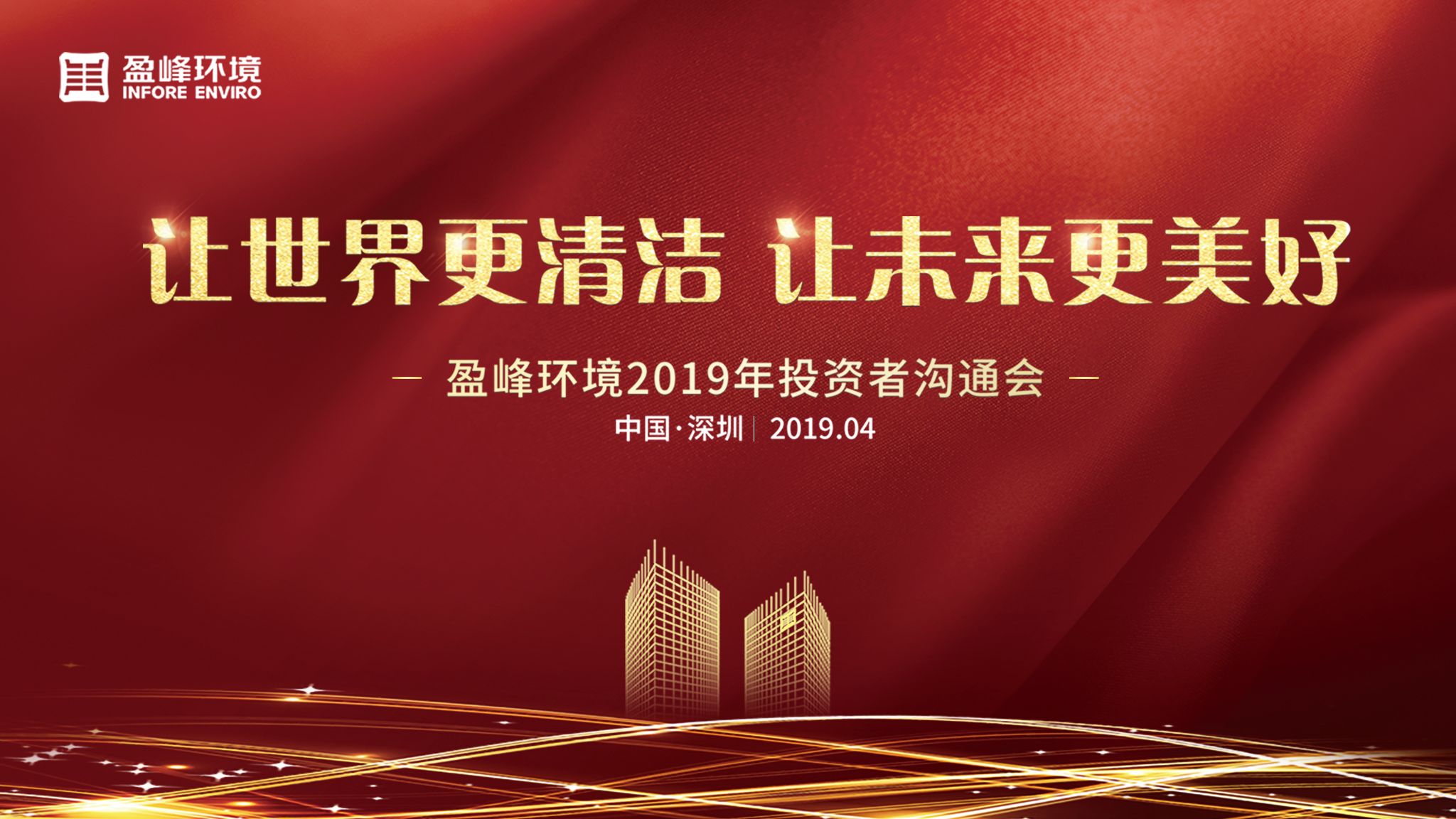 人生就是搏环境2019年投资者沟通会圆满举行