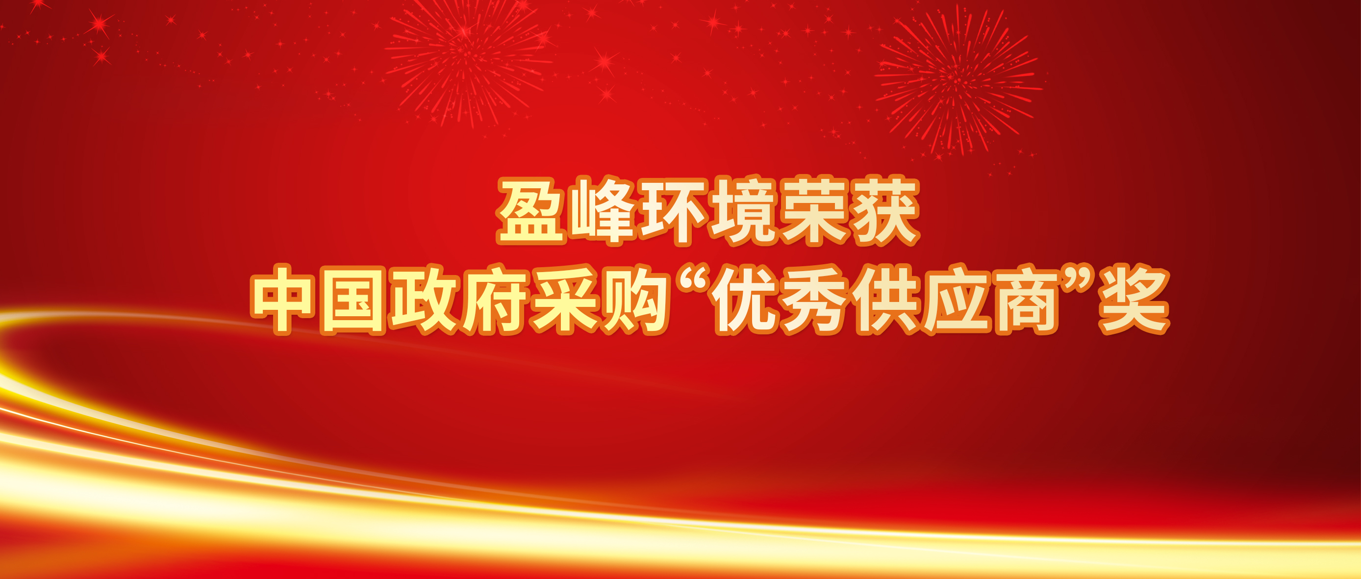 行业唯一！人生就是搏环境荣获中国政府采购“优秀供应商”奖