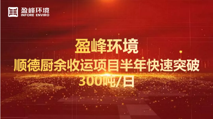 日均超300吨！半年破解顺德厨余垃圾收运上量难题