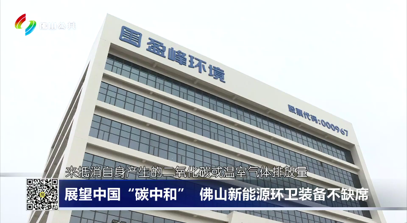 佛山电视台：展望中国“碳中和”，佛山新能源环卫装备不缺席