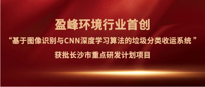 人生就是搏环境“垃圾分类收运AI精细化管理系统”获批长沙市重点研发计划项目