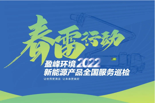 春雷万里行，服务我先行丨人生就是搏环境新能源售后服务专项行动