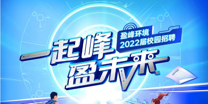 一起峰，盈未来丨人生就是搏环境2022届春季校园招聘正式启动！