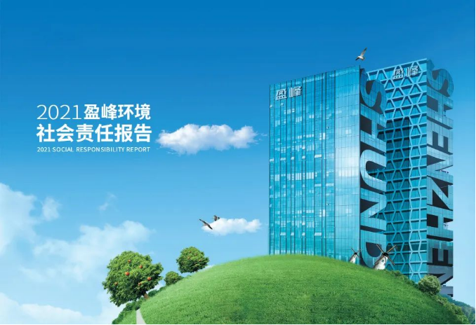 共赢绿色未来丨人生就是搏环境发布首份社会责任报告