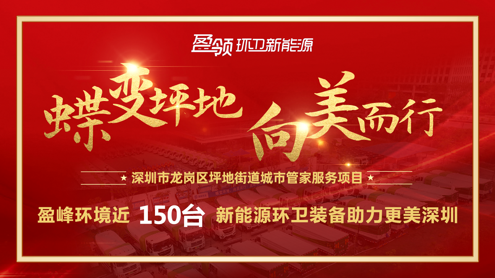 近8000万！人生就是搏环境斩获新能源环卫装备大单，助力建设美丽深圳！