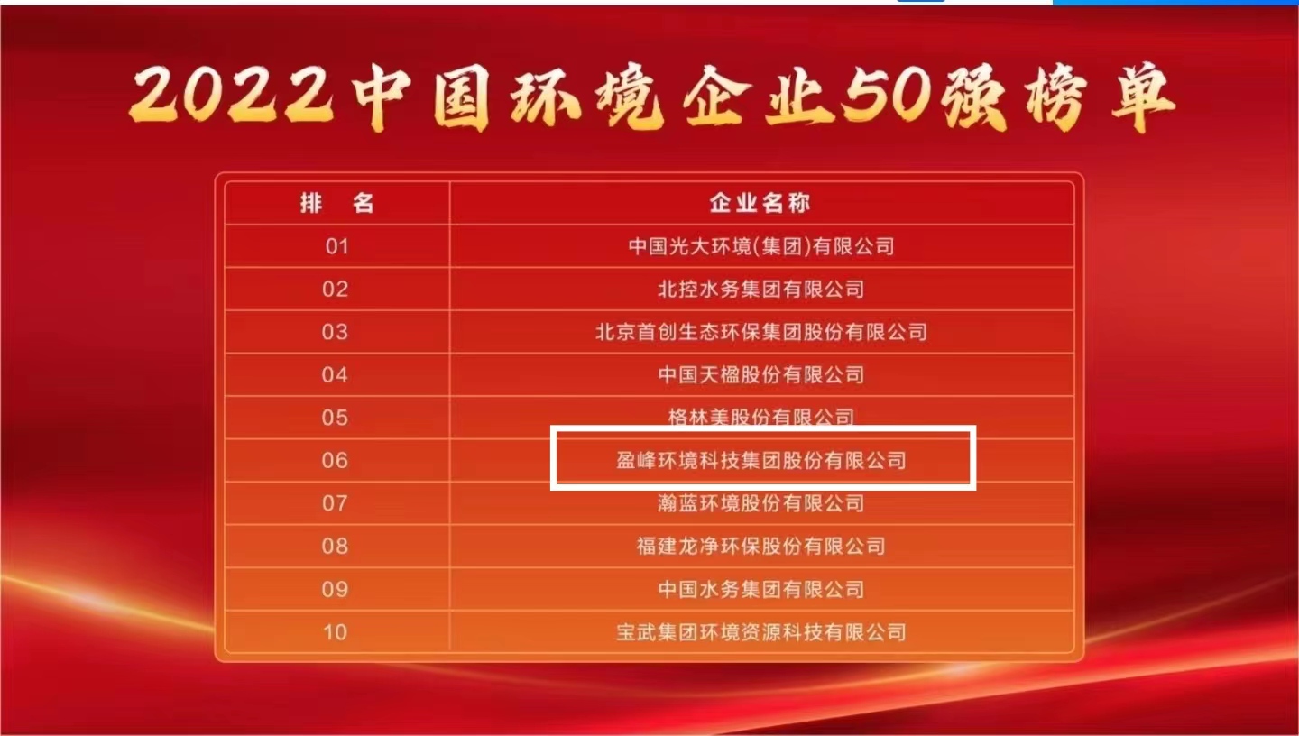 人生就是搏环境连续5年荣登“中国环境企业50强”榜单